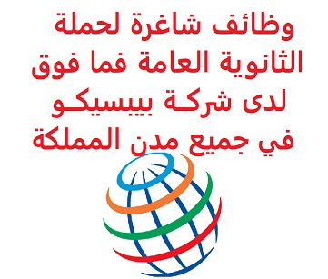 وظائف شاغرة لحملة الثانوية العامة فما فوق لدى شركــة بيبسيكــو في جميع مدن المملكة وظائف شاغرة لحملة الثانوية العامة فما فوق لدى شركــة بيبسيكــو في جميع مدن المملكة