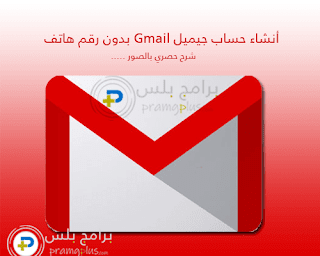 إنشاء بريد إلكتروني جيميل Gmail