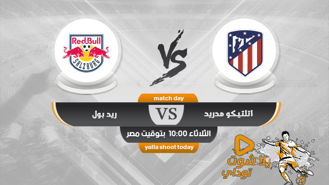 نتيجة مباراة اتلتيكو مدريد وريد بول اليوم 27-10-2020 في دوري ابطال اوروبا نتيجة مباراة اتلتيكو مدريد وريد بول اليوم 27-10-2020 في دوري ابطال اوروبا