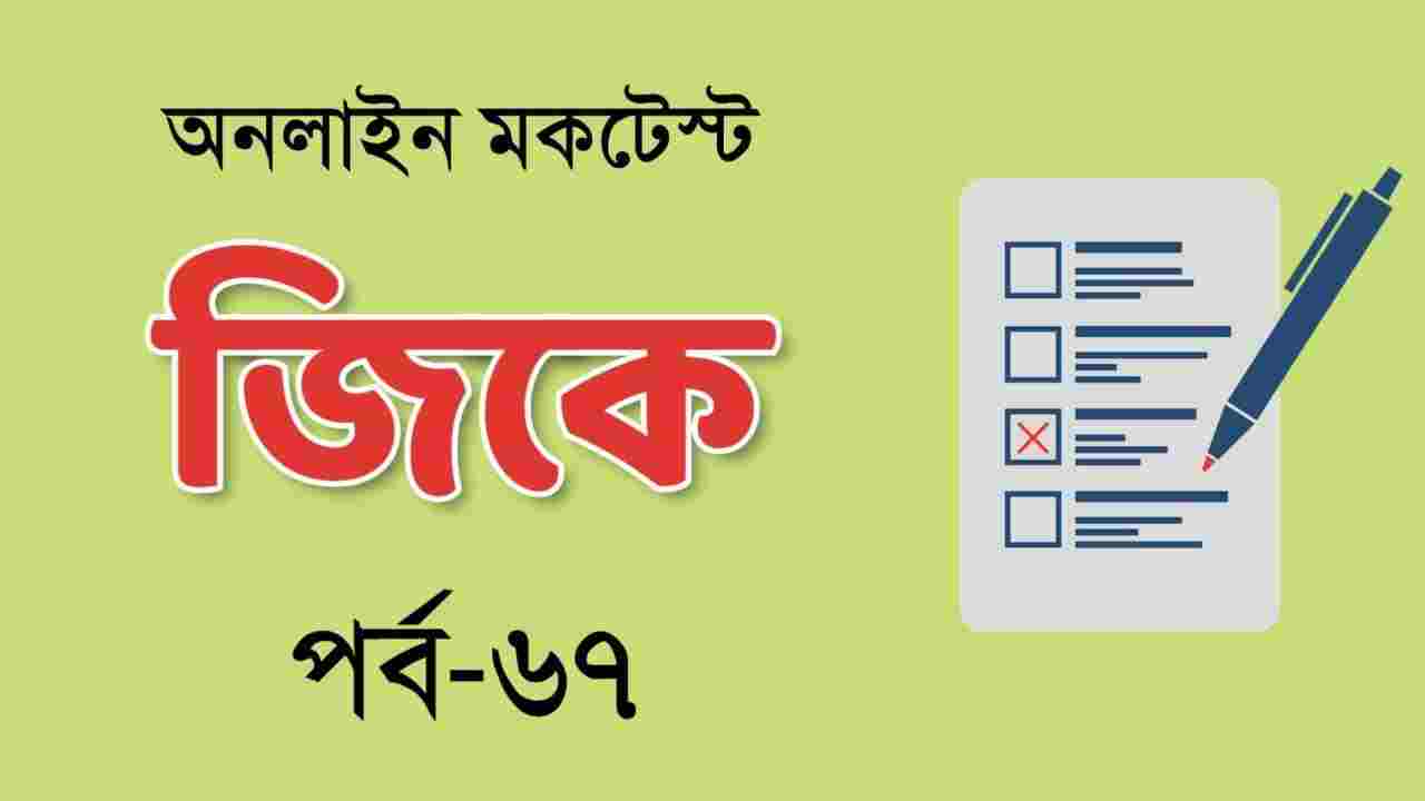 Online Bengali Gk Mocktest Part-67