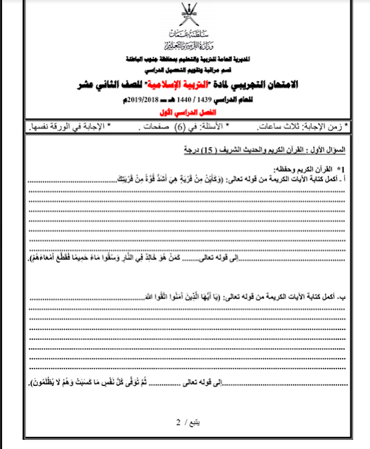 الامتحان التجريبي لمادة التربية الاسلامية للصف الثاني عشر