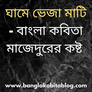 bangla-kobita