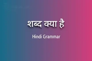 shabd kise kahate hain, शब्द किसे कहते हैं