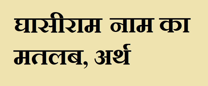 घासीराम नाम का अर्थ - Ghasiram name meaning in hindi घासीराम नाम का मतलब - Ghasiram naam ka matlab