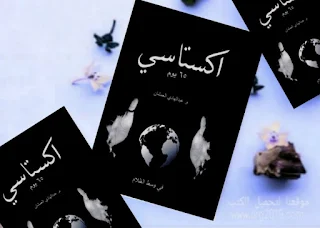 تحميل كتاب اكستاسي 65 يوم - في وسط الظلام pdf تأليف عبد الهادي العمشان