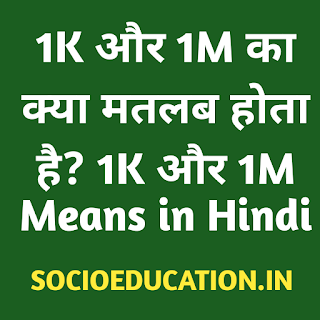 1K और 1M का क्या मतलब होता है? 1K और 1M Means in Hindi