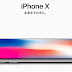 高すぎる携帯電話:iPhone X 日本での購入考察 キャリアは有り得ない