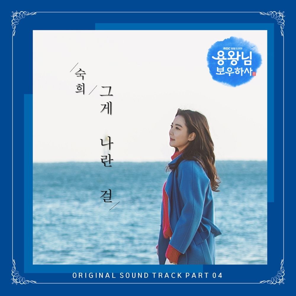 SUKI – Blessing of the Sea OST Part.4