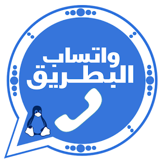 تحميل واتساب البطريق الأزرق BtWhatsApp اخر تحديث, تنزيل BtWhatsApp, تحديث واتس اب البطريق الازرق، تطبيق واتساب البطريق الذهبي، واتساب طه القدسي الازرق