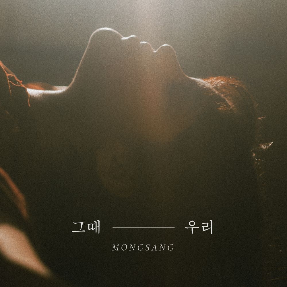 MONGSANG – 그 때 우리 – Single