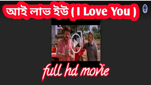 .আই লাভ ইউ. বেঙ্গলি ফুল মুভি দেব । .I Love You. Indian Bangla Full Hd Movie dev