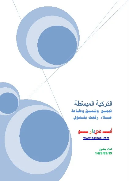 تعليم أهم مصطلحات اللغة التركية والاحرف وأشهر الجمل التي تهم المسافر. ... تعلم اللغة التركية المبسطة. القسم. ركن تعليم اللغات Languages. عن الكتاب. تعليم أهم مصطلحات اللغة التركية والاحرف وأشهر الجمل ... application / pdf. حجم الكتاب. 0.27 ميج