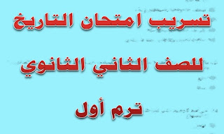 تسريب امتحان التاريخ الصف الثاني الثانوي ترم أول 2020