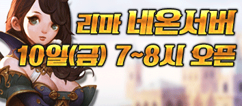 리니지 프리서버 네온서버