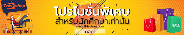 สมัครดิสช้อป, สมัคร thisshop, โปรโมชั่น, ส่วนลด, Big sale, 1212,