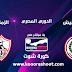 بث مباشر مباراة الزمالك ضد طلائع الجيش في الدوري المصري