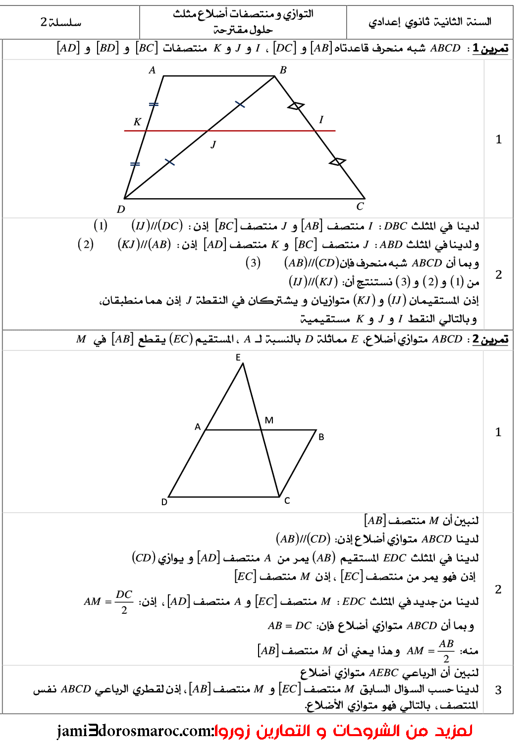 سلسلة تمارين في درس التوازي ومنتصفات أضلاع مثلث الثانية إعدادي