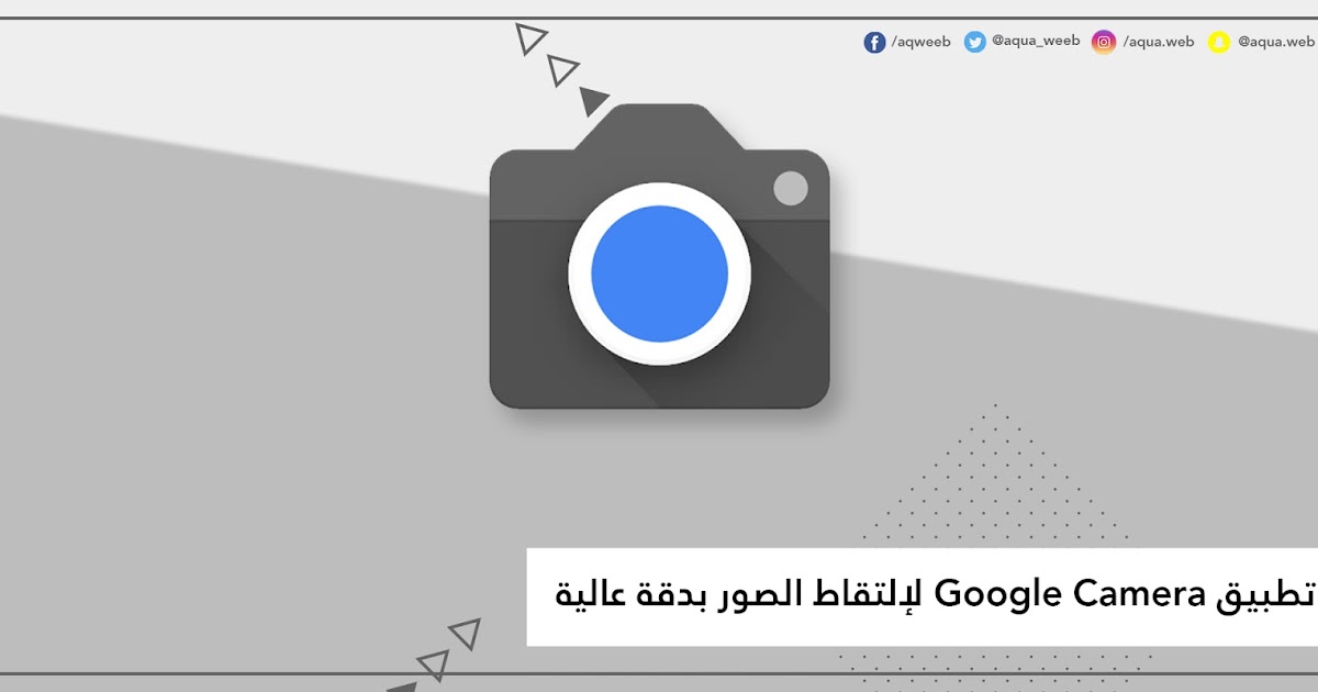 تطبيق Google Camera لإلتقاط الصور بجودة عالية أكوا ويب