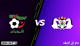 مشاهدة مباراة الجزائر وبوركينا فاسو بث مباشر اليوم بتاريخ 07-09-2021 في تصفيات كأس العالم
