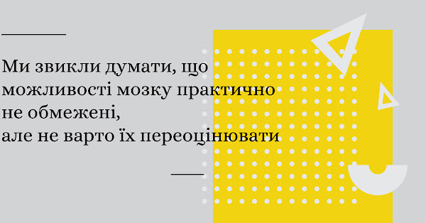 Ми звикли думати, що можливості мозку практично не обмежені, але не варто їх переоцінювати