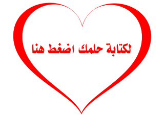 حلم رؤية تفسير الاحلام مجانا اكتب حلمك