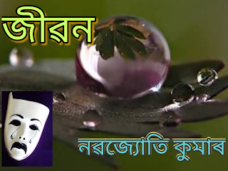 জীৱন  Assamese poem by Nabajyoti Kumar