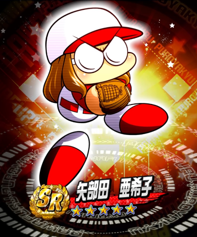 矢部田亜希子 イベキャラ評価