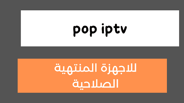 مجموعة اكواد تفعيل pop iptv مجانا تناسب الجهاز المتوقف