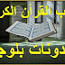 قالب القران الكريم مع مشغل صوت القارئ | ضع في مدونتك صدقه جاريه | قوالب بلوجر 2020 قالب القران الكريم مع مشغل صوت القارئ | ضع في مدونتك صدقه جاريه | قوالب بلوجر 2020