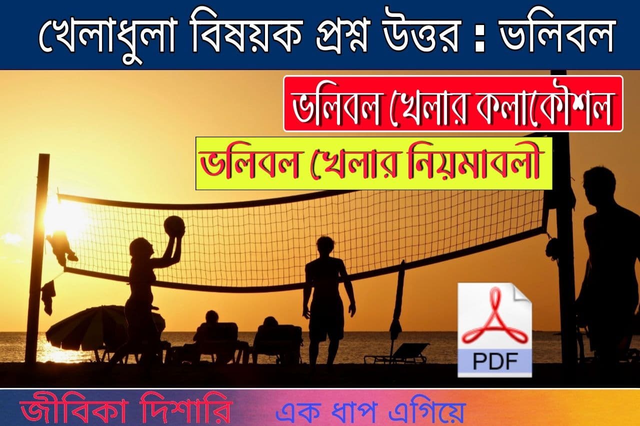 Sports Questions Answer Volleyball খেলাধুলা বিষয়ক প্রশ্ন উত্তর ভলিবল
