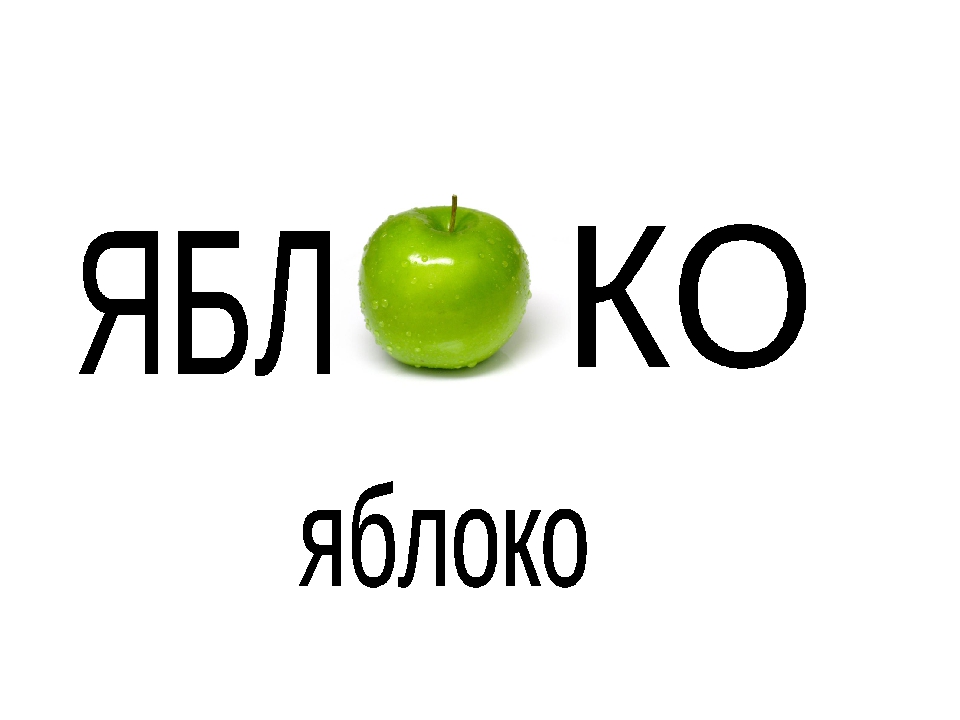 Яблоко 5 слов