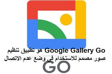 Google Gallery Go هو تطبيق تنظيم صور مصمم للاستخدام في وضع عدم الاتصال