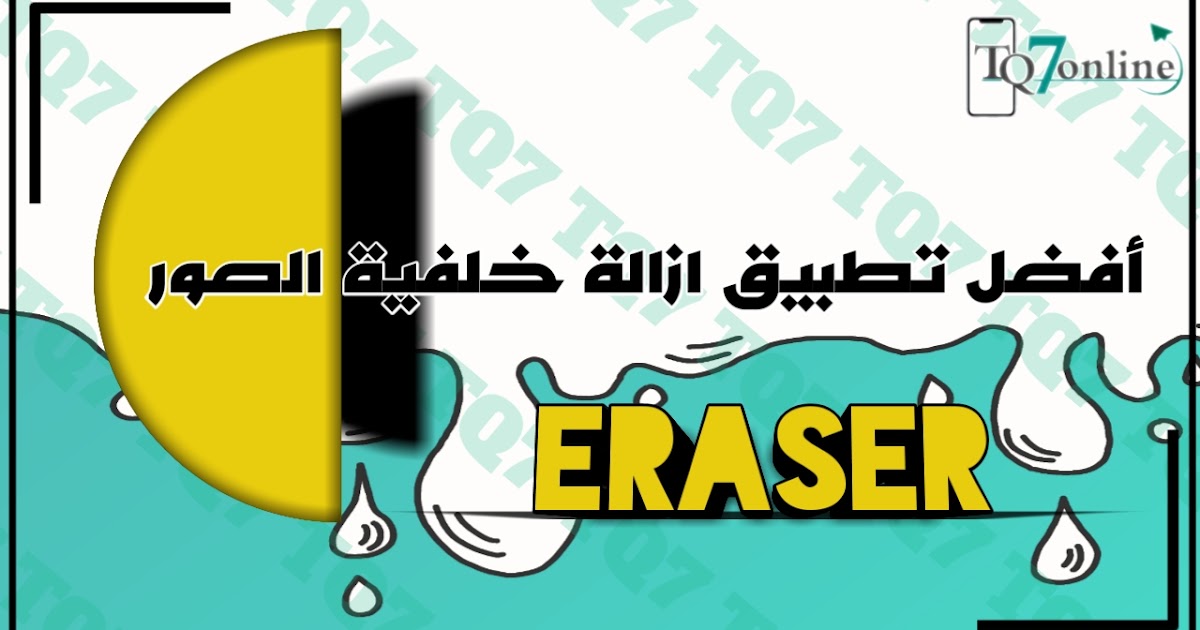 افضل تطبيق ازالة خلفية الصور 2020 Tq7