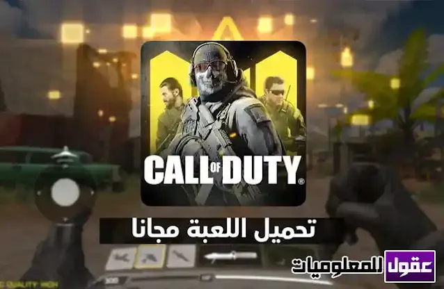 تنزيل لعبة Call of Duty كول أوف ديوتي للأندرويد