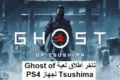 تأخر أطلاق لعبة Ghost of Tsushima لجهاز PS4