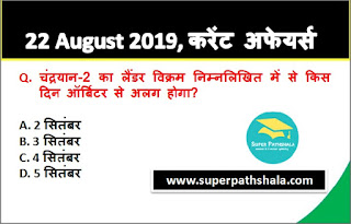 Daily Current Affairs Quiz 22 August 2019 in Hindi Daily Current Affairs Quiz 22 August 2019 in Hindi