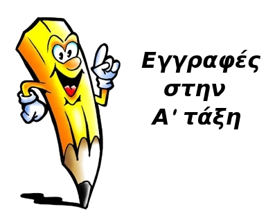 23ο Δημοτικό Σχολείο Ηρακλείου: Εγγραφές στην Α΄ Δημοτικού