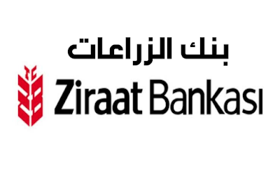 T401588981917176 عناوين وأرقام هواتف فروع بنك الزراعات في ولاية شانلي أورفا