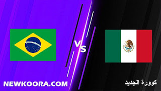 مشاهدة مباراة البرازيل و المكسيك بث مباشر اليوم بتاريخ 03-08-2021 الالعاب الاولمبية 2020