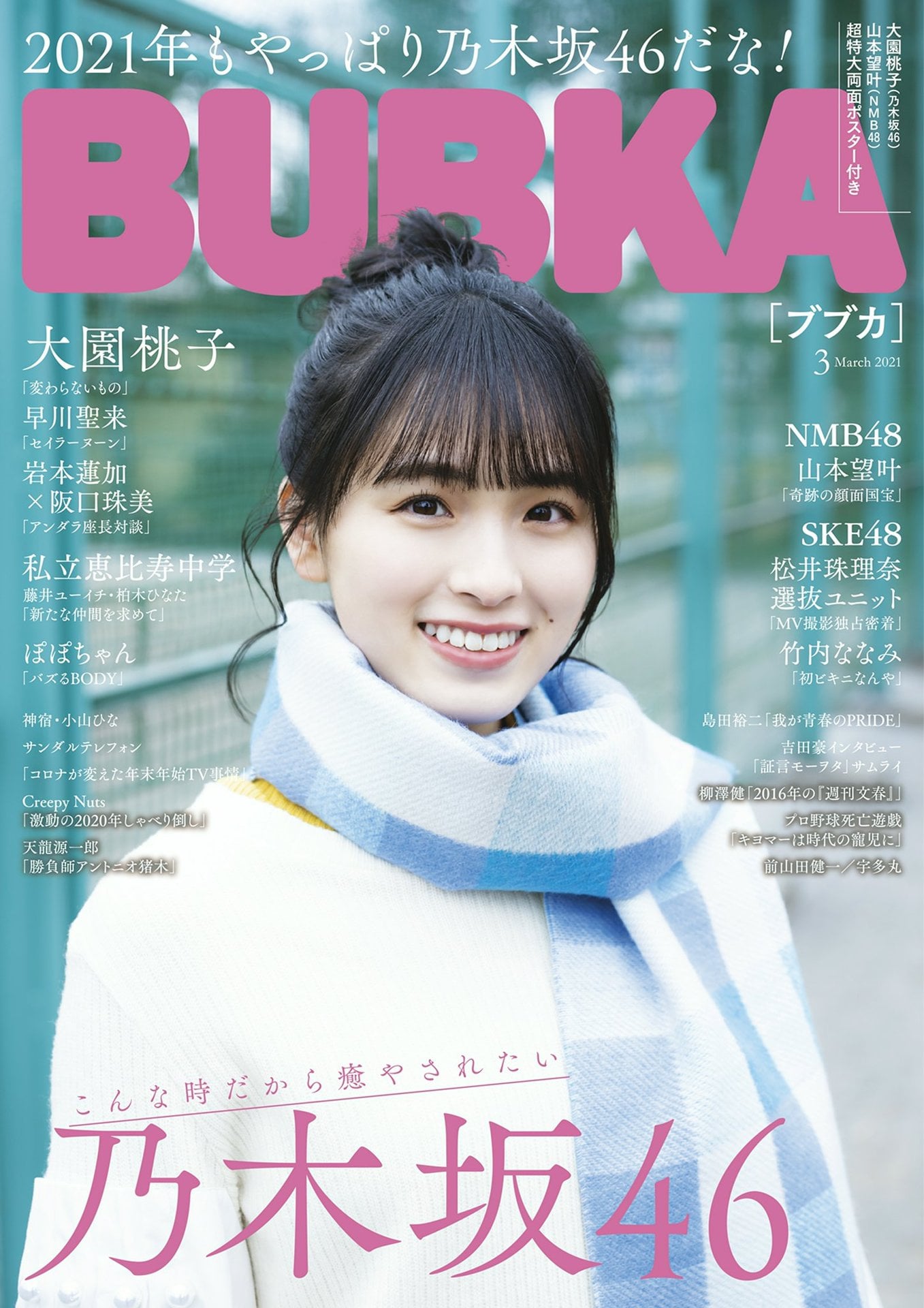 Momoko Ozono 大園桃子, BUBKA 2021.03 (ブブカ 2020年3月号)