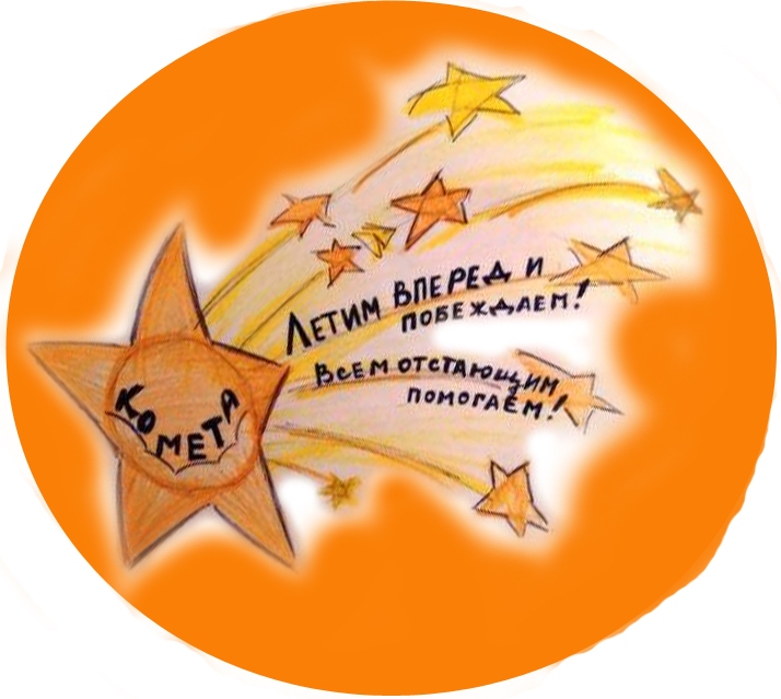комета название команды и девиз. название отряда комета и девиз. речевка для команды комета. отряд комета. девиз команды комета.