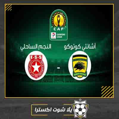 مشاهدة مباراة النجم الساحلي و كوتوكو بث مباشر مباراة النجم الساحلي و كوتوكو