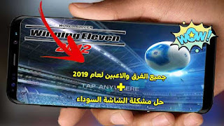 تحميل لعبة we 2012 للاندرويد من ميديا فاير | download we 2012 apk