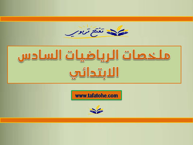 ملخصات الرياضيات السادس الابتدائي