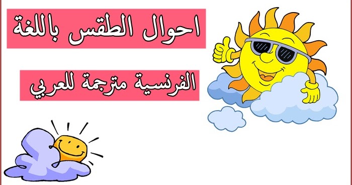 كلمات تقال في احوال الطقس باللغة الفرنسية مترجمة للعربي