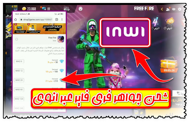 طريقة,شحن,جواهر,Free,Fire,عبر,تعبئة,انوي,Shop2game,inwi