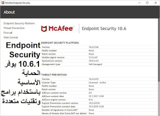 McAfee Endpoint Security 10.6.1 يوفر الحماية الأساسية باستخدام برامج وتقنيات متعددة