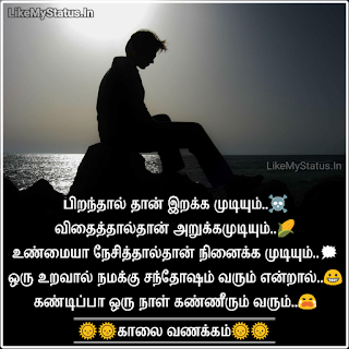Life Quote In Tamil With Good Morning