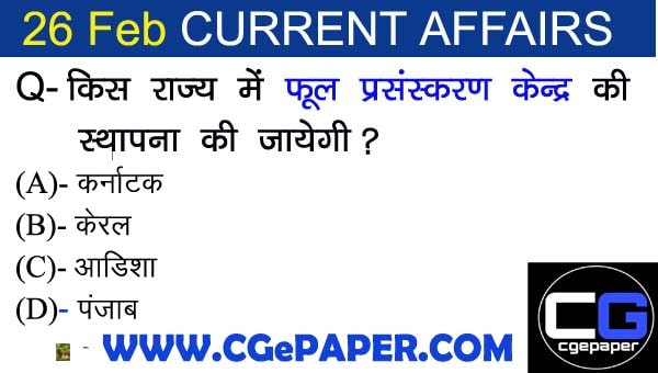 26 February 2021 Current Affairs in Hindi