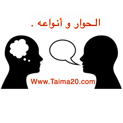 تعريف الحوار، أنواع الحوار، الحوار السردي، الحوار المتناوب، الحوار الذاتي مع الأمثلة